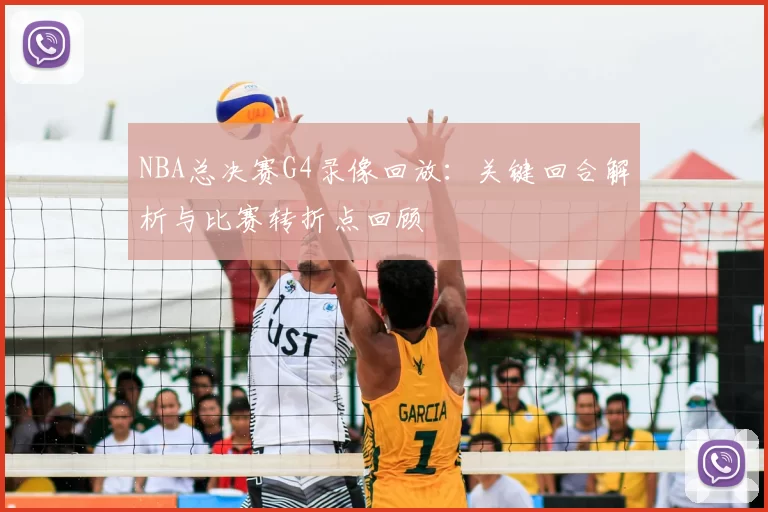 NBA总决赛G4录像回放：关键回合解析与比赛转折点回顾