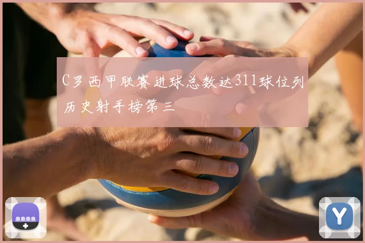 C罗西甲联赛进球总数达311球位列历史射手榜第三