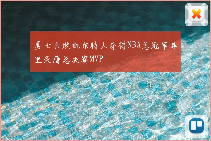 勇士击败凯尔特人夺得NBA总冠军库里荣膺总决赛MVP