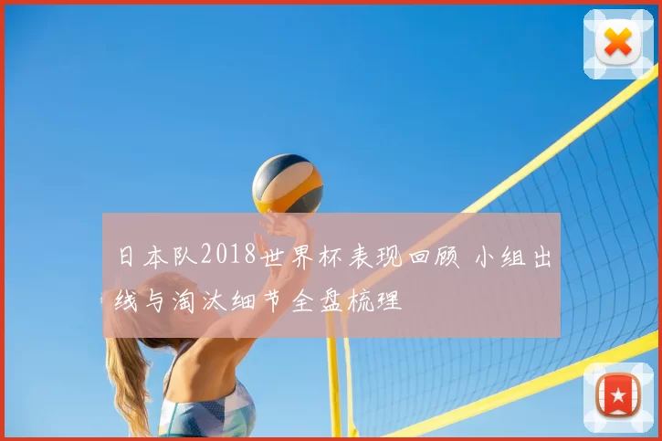 日本队2018世界杯表现回顾 小组出线与淘汰细节全盘梳理