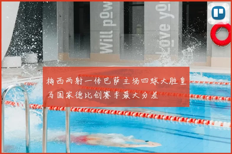 梅西两射一传巴萨主场四球大胜皇马国家德比创赛季最大分差