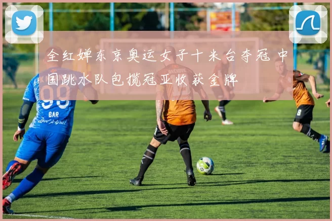 全红婵东京奥运女子十米台夺冠 中国跳水队包揽冠亚收获金牌