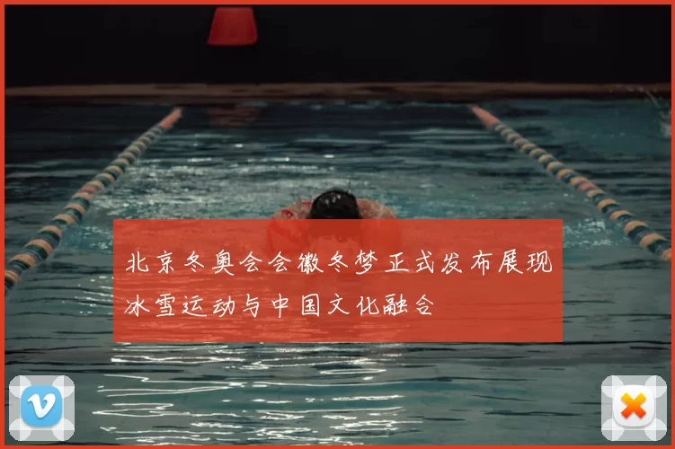 北京冬奥会会徽冬梦正式发布展现冰雪运动与中国文化融合