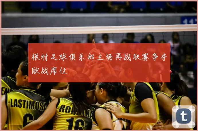 根特足球俱乐部主场再战联赛争夺欧战席位