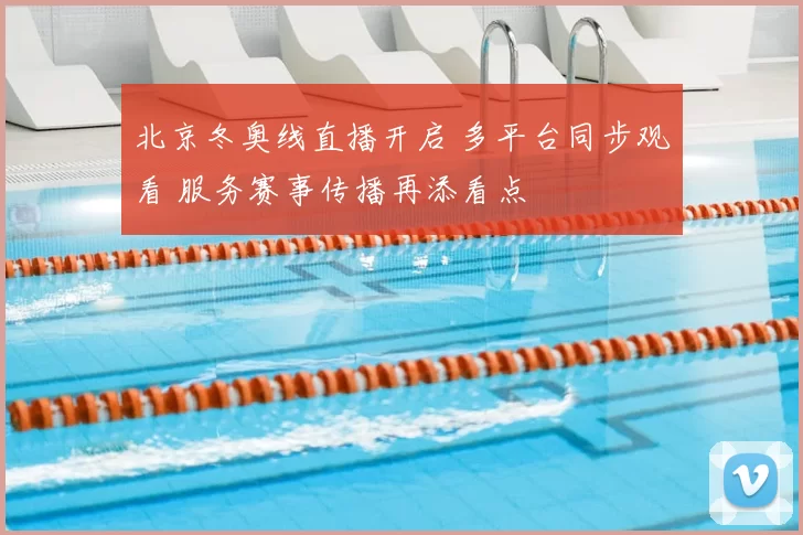 北京冬奥线直播开启 多平台同步观看 服务赛事传播再添看点