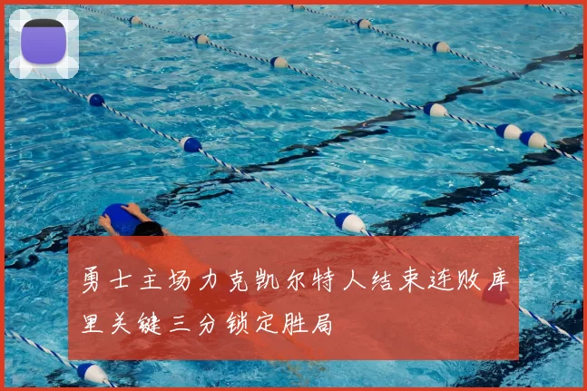 勇士主场力克凯尔特人结束连败库里关键三分锁定胜局