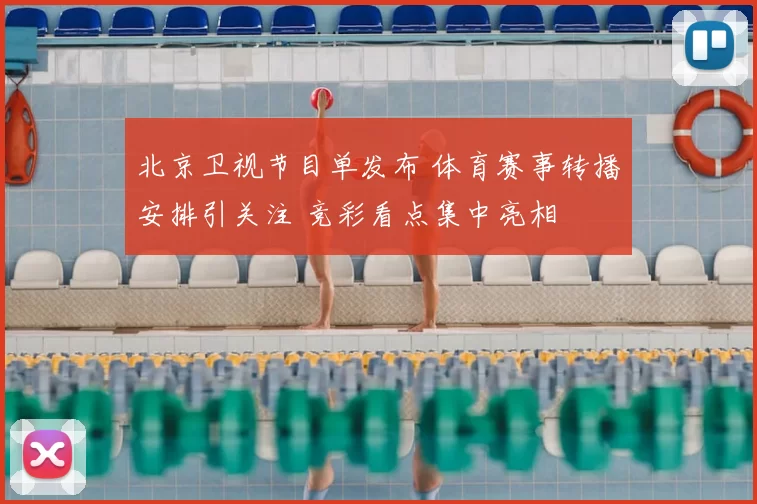 北京卫视节目单发布 体育赛事转播安排引关注 竞彩看点集中亮相
