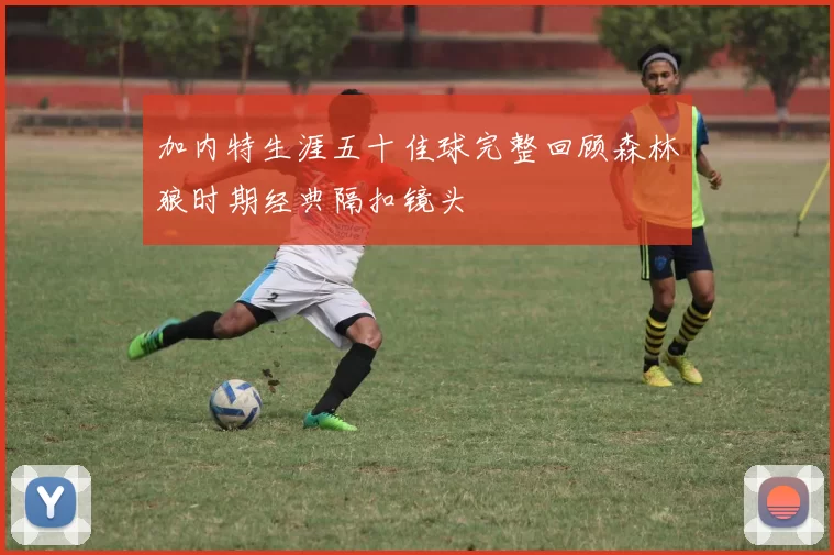 加内特生涯五十佳球完整回顾森林狼时期经典隔扣镜头