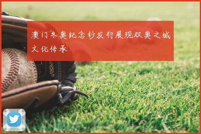 澳门冬奥纪念钞发行展现双奥之城文化传承