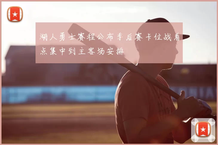 湖人勇士赛程公布季后赛卡位战看点集中到主客场安排