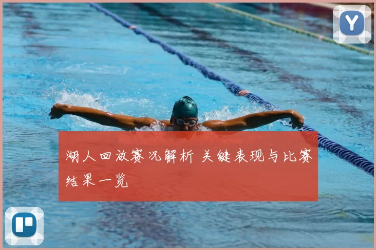 湖人回放赛况解析 关键表现与比赛结果一览