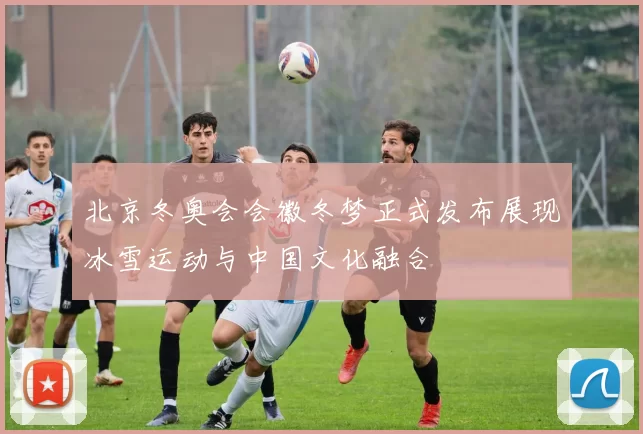 北京冬奥会会徽冬梦正式发布展现冰雪运动与中国文化融合