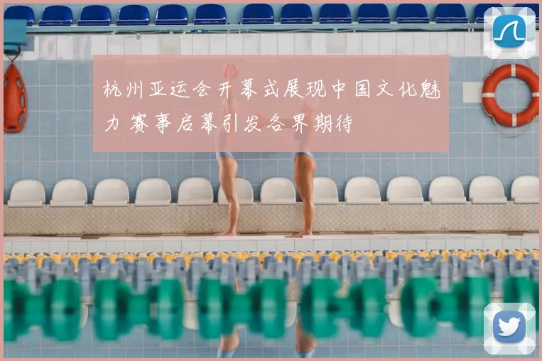 杭州亚运会开幕式展现中国文化魅力 赛事启幕引发各界期待