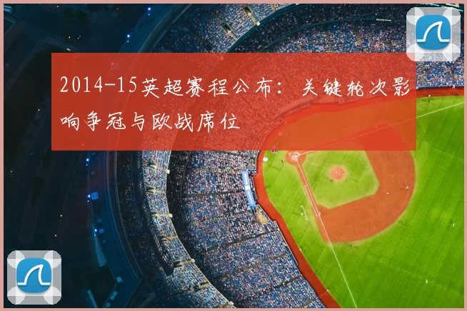 2014-15英超赛程公布：关键轮次影响争冠与欧战席位