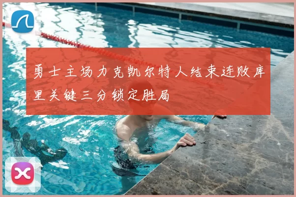 勇士主场力克凯尔特人结束连败库里关键三分锁定胜局