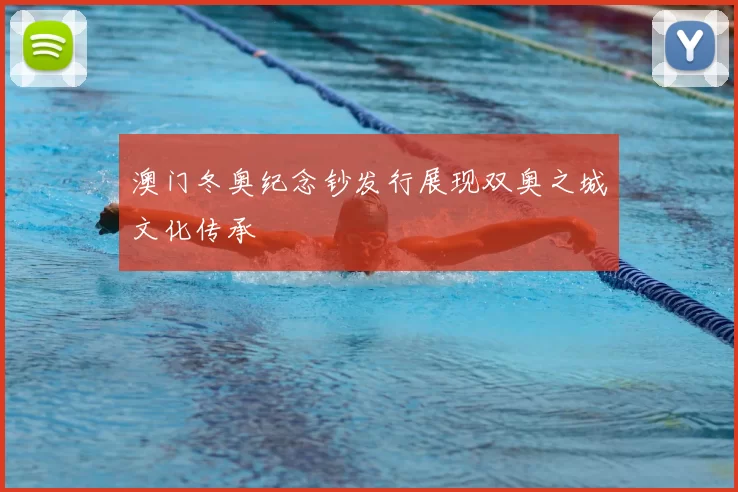 澳门冬奥纪念钞发行展现双奥之城文化传承