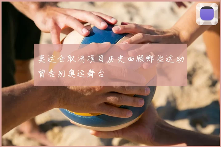 奥运会取消项目历史回顾哪些运动曾告别奥运舞台