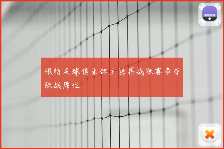 根特足球俱乐部主场再战联赛争夺欧战席位