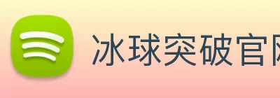 冰球突破官网 - 追求健康，你我一起成长 Logo